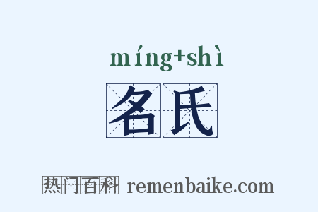 名氏是什么意思的图片